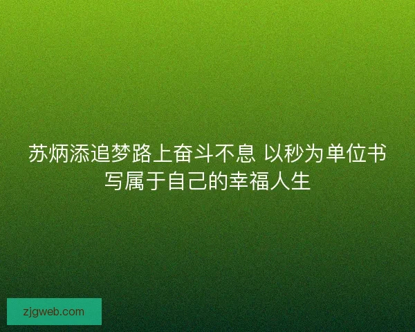 苏炳添追梦路上奋斗不息 以秒为单位书写属于自己的幸福人生