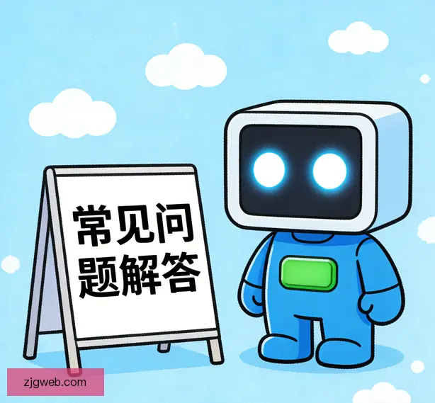 常见问题